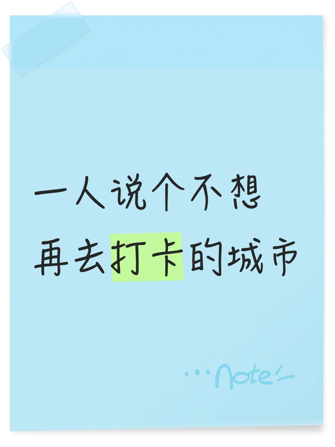 一人说个不想再去打卡的城市