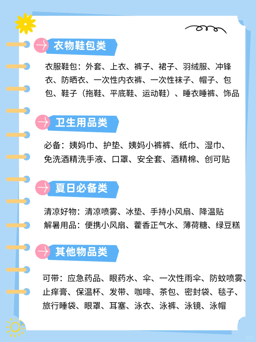 超全夏日旅游必备清单❗看这一篇就够了✅