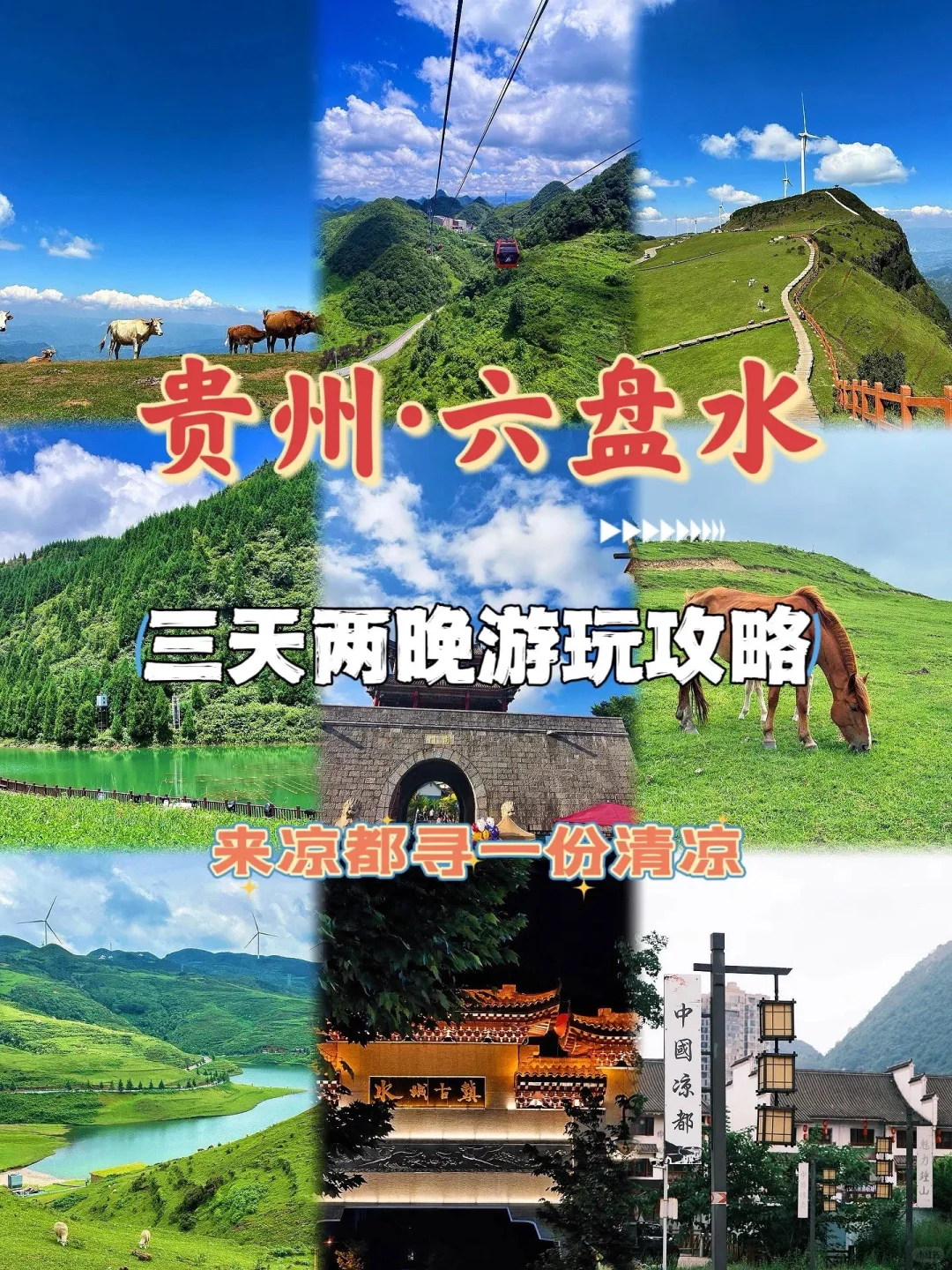 赶紧收藏！贵州六盘水三天两晚旅行攻略来啦
