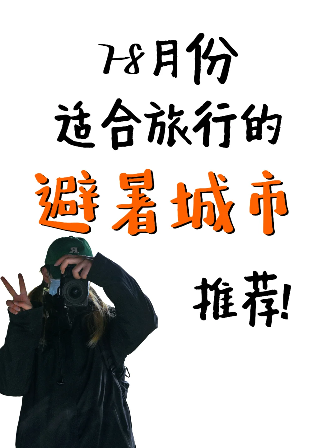 适合七八月暑假旅行、不太热的城市推荐！