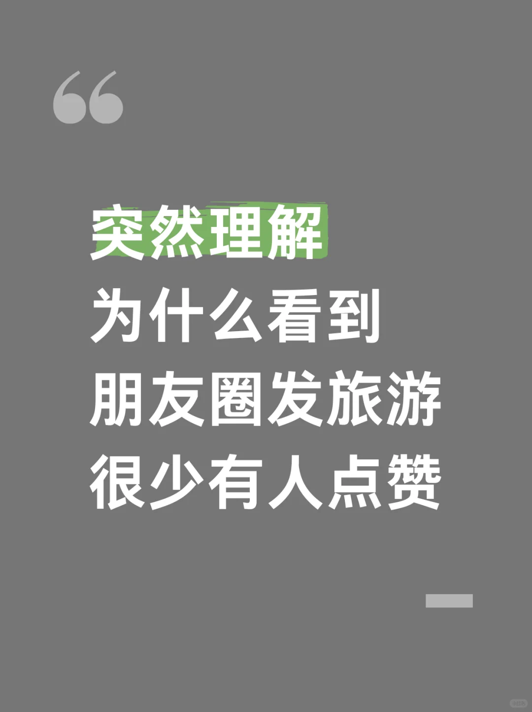我突然好像明白为啥朋友圈发旅游的很少被赞