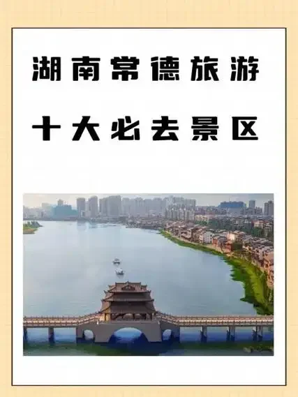 寻世外桃源 醉常德山水
