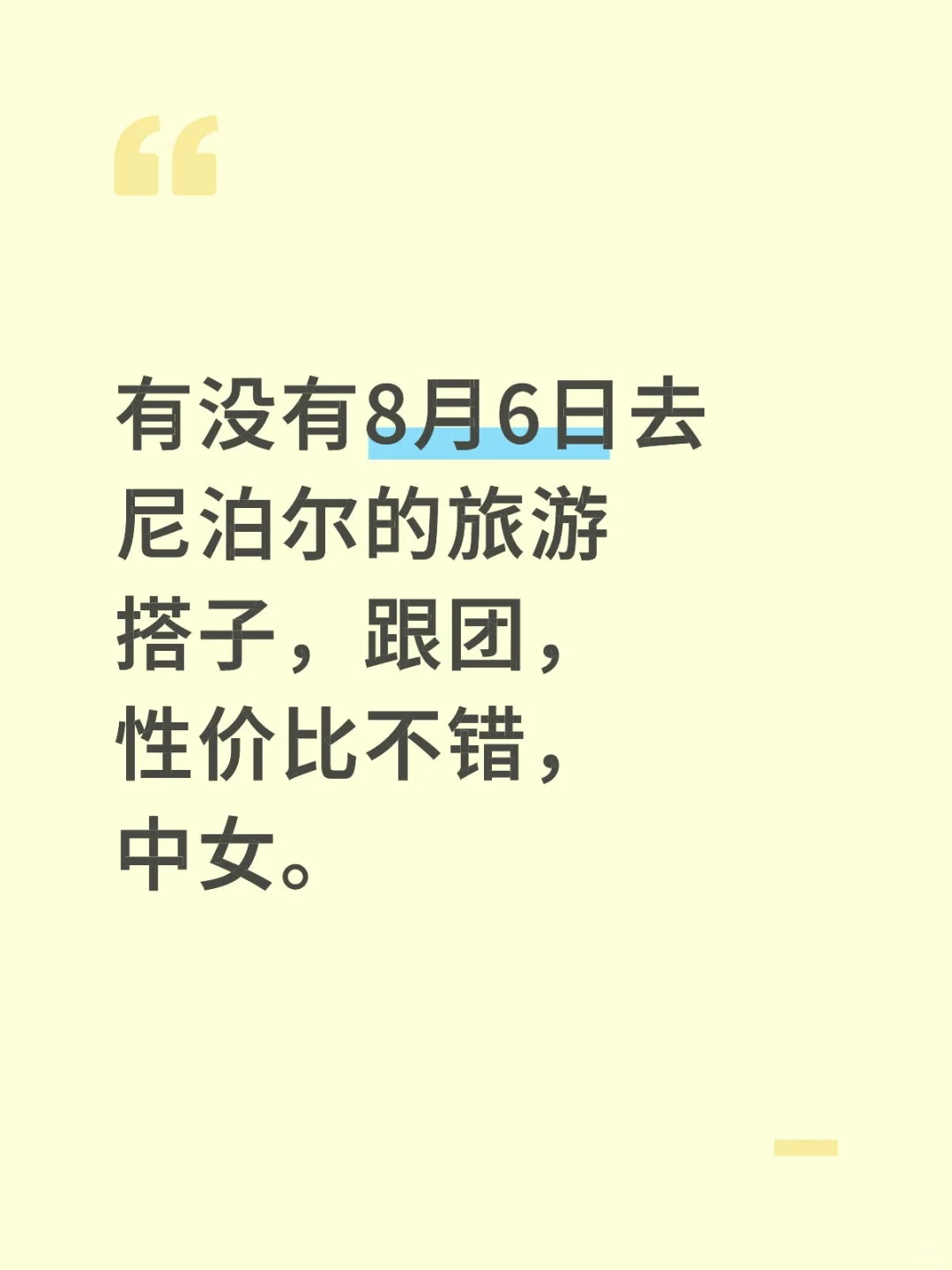 八月初尼泊尔旅游搭子