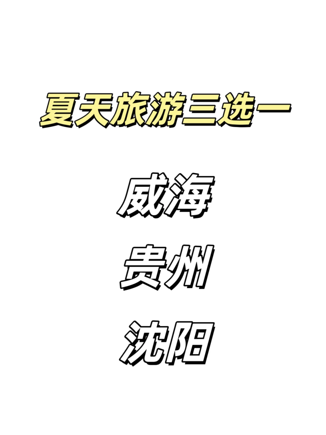 夏季旅游求推荐
