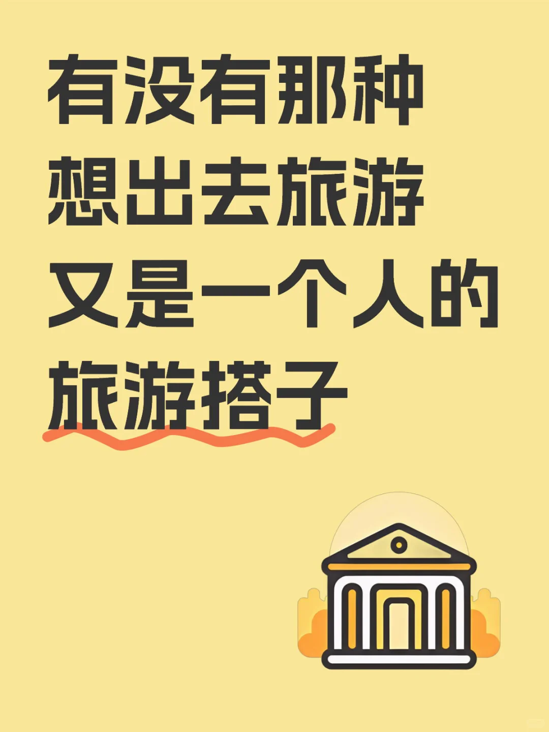 有没有那种想出去旅游又是一个人的旅游搭子