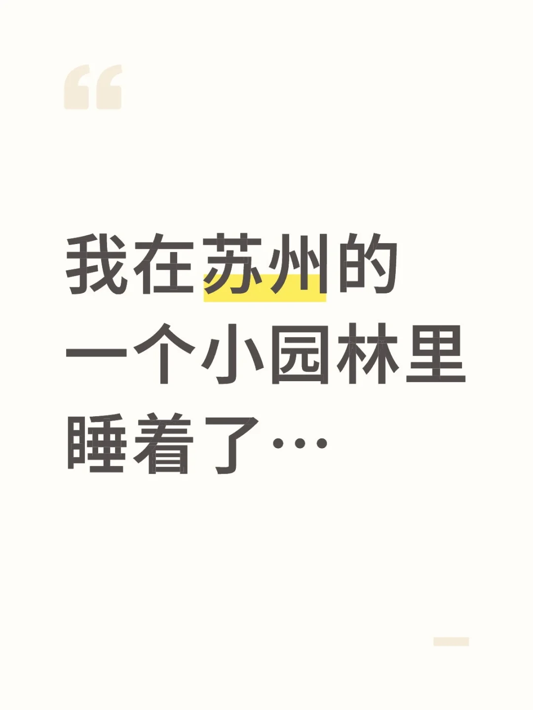去苏州旅游，结果在景区里睡着