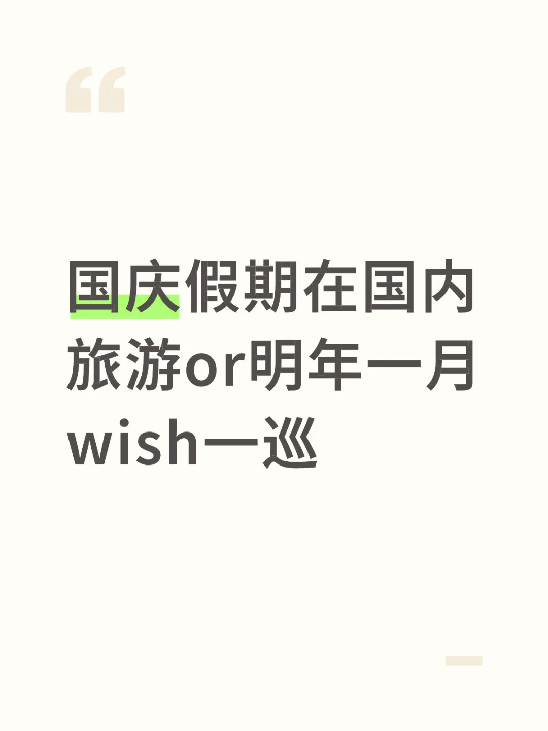 国庆假期在国内旅游or明年一月wish一巡