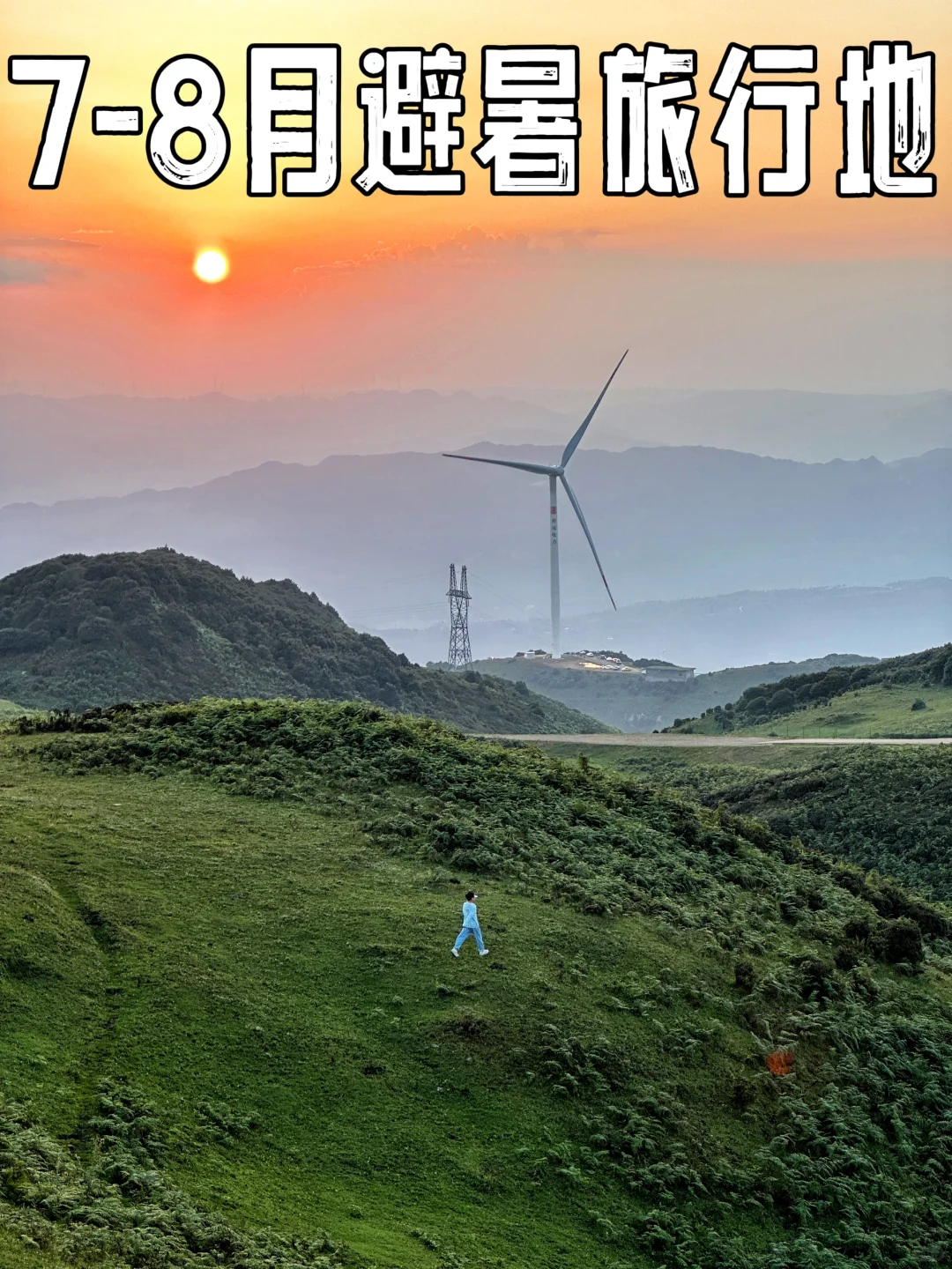 ✈️5个适合7-8月夏天避暑旅行地，你去了几个