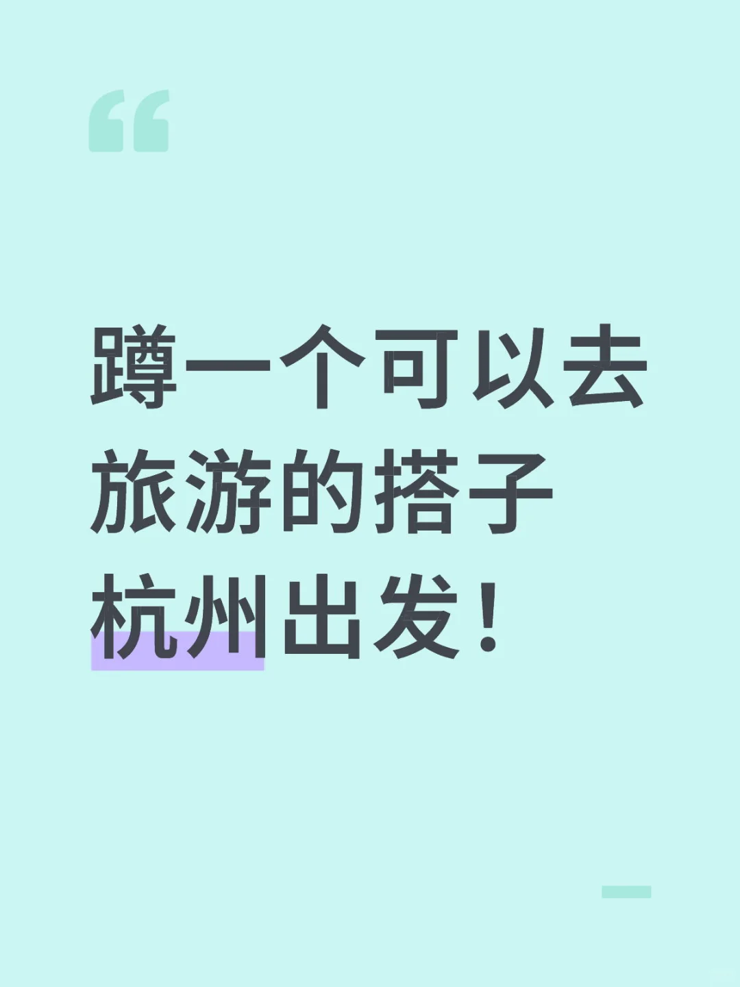 旅游搭子～