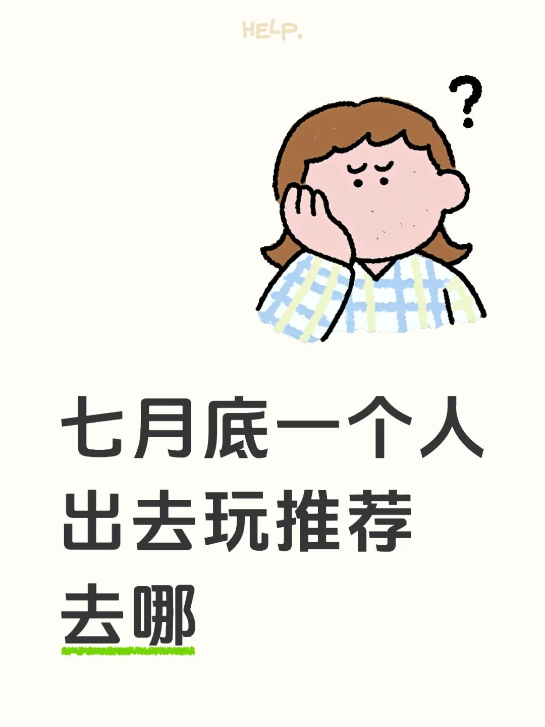📸想去一个有风景安全适合一人游的地方