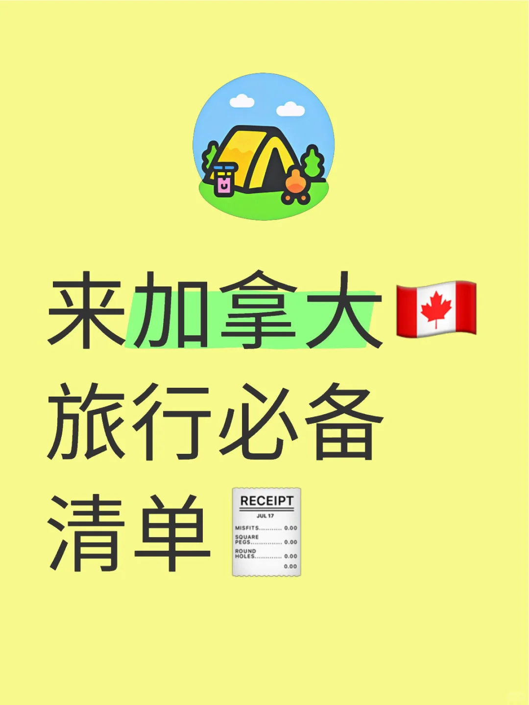 来加拿大🇨🇦旅行必备清单和注意事项🧾
