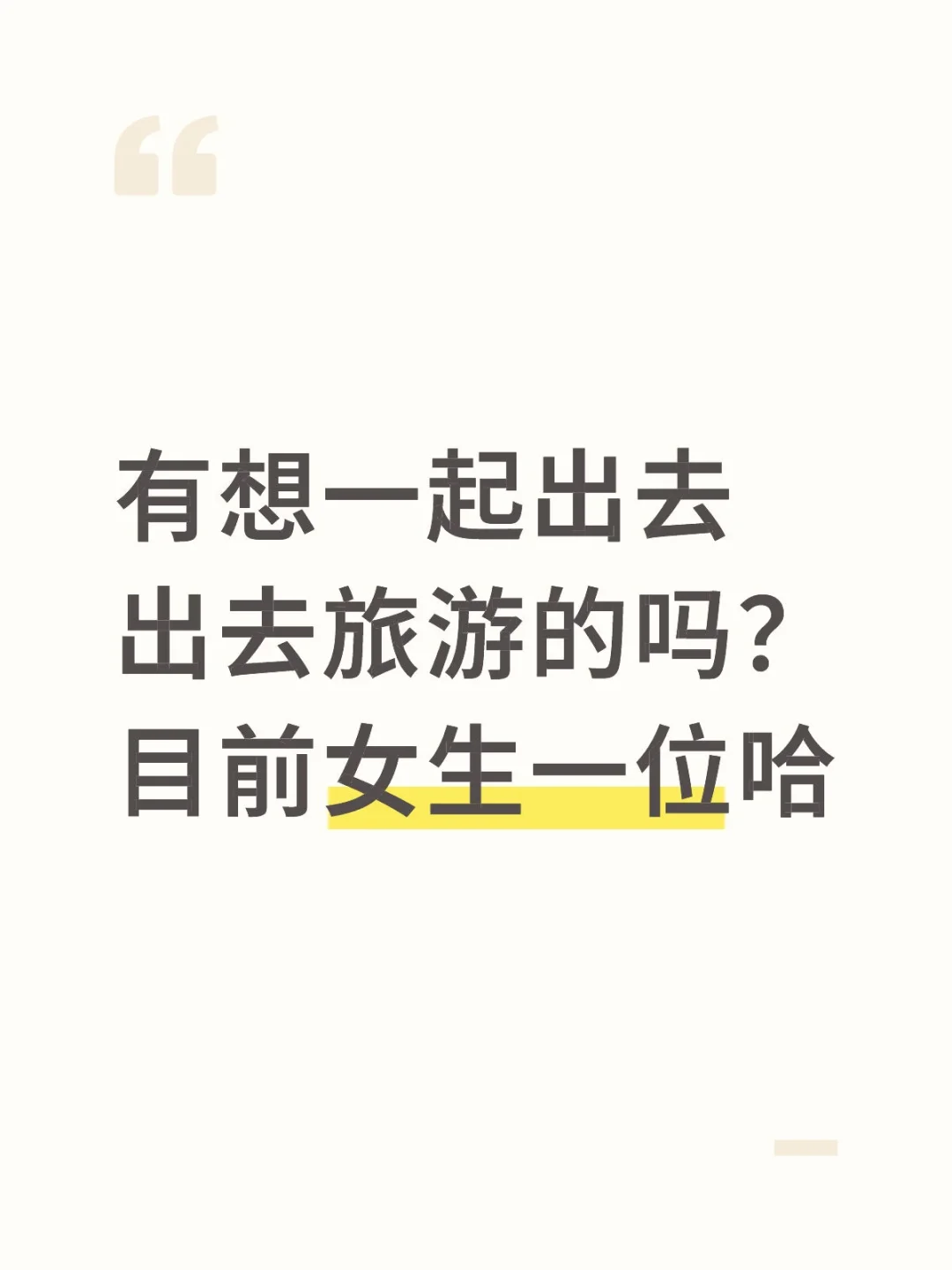 来个爱旅游的搭子