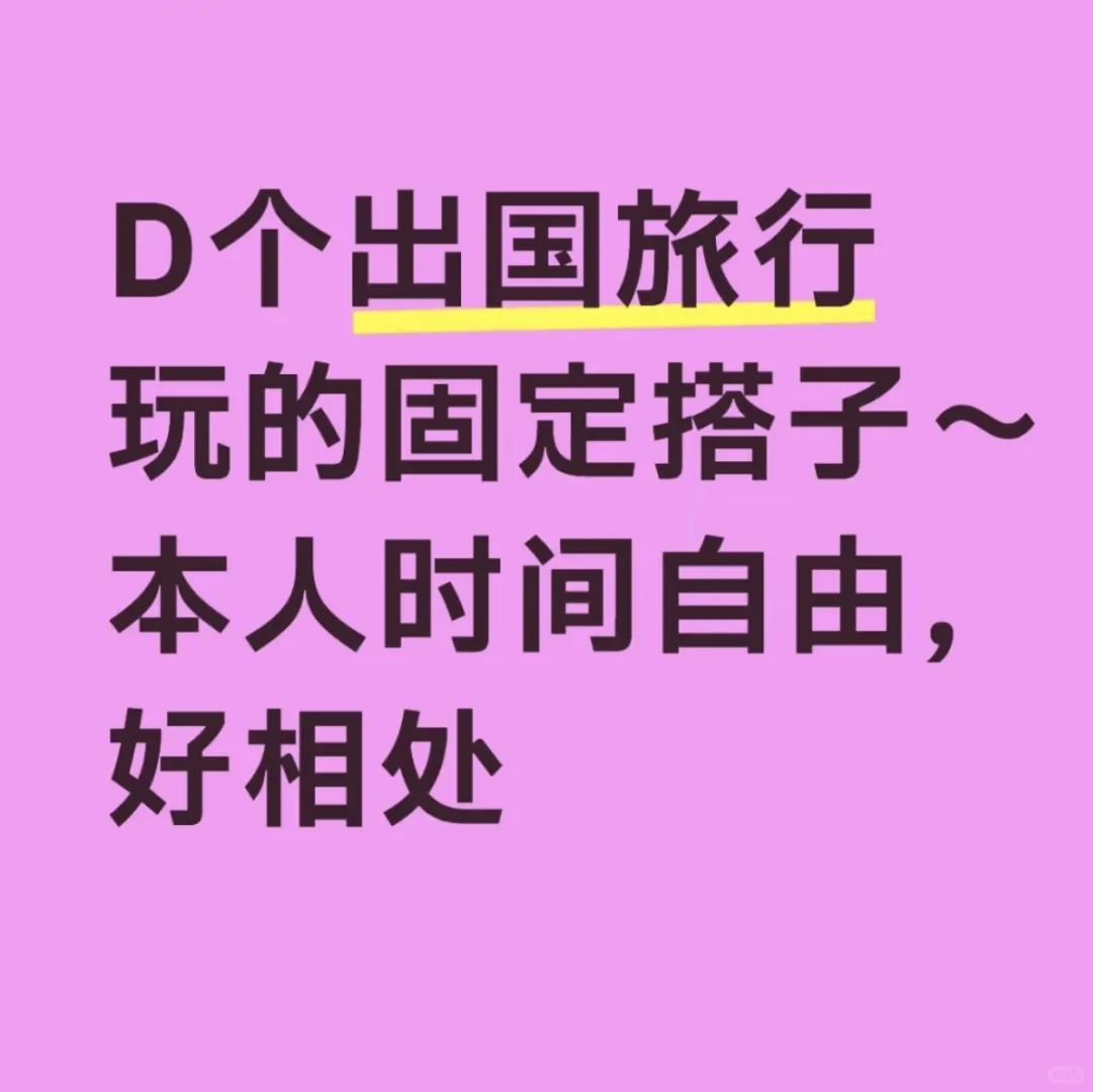 D个一起出国旅游的搭子