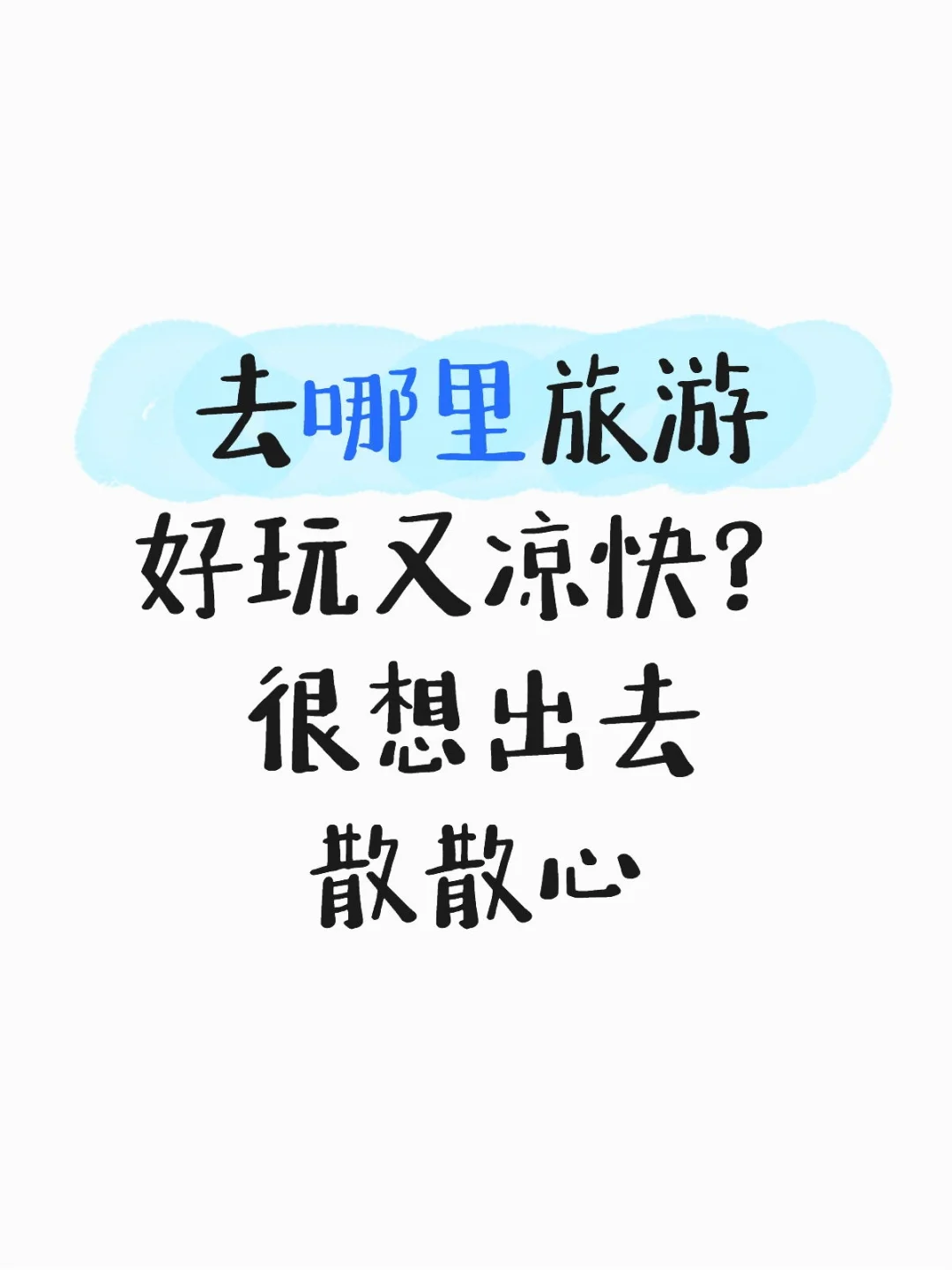 去哪里旅游好玩又凉快？很想出去散散心
