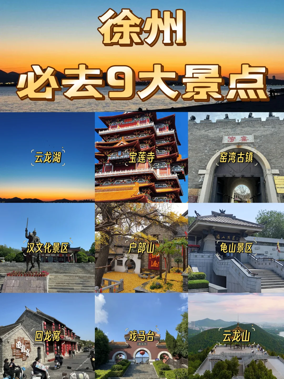 ✨徐州必打卡9大景点 | 穿越古今的彭城之旅
