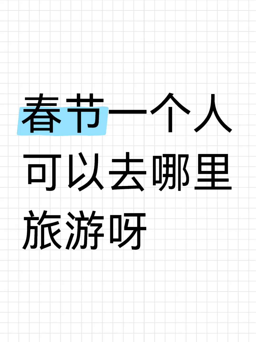 春节一个人女生