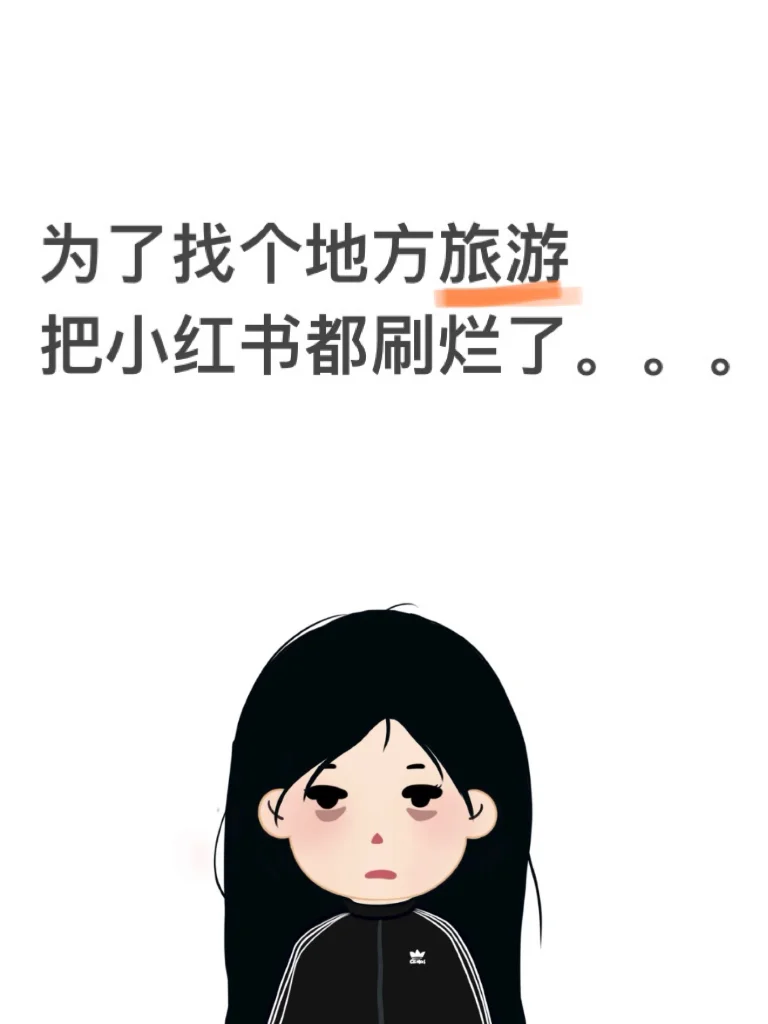 到底哪里适合旅游，暑假期间哪儿哪儿都是人