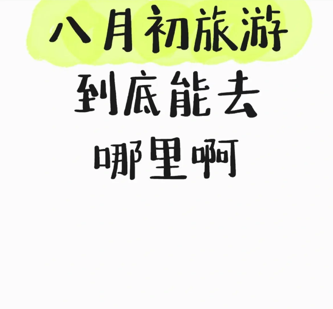 八月初可以去哪里旅游，不想太热