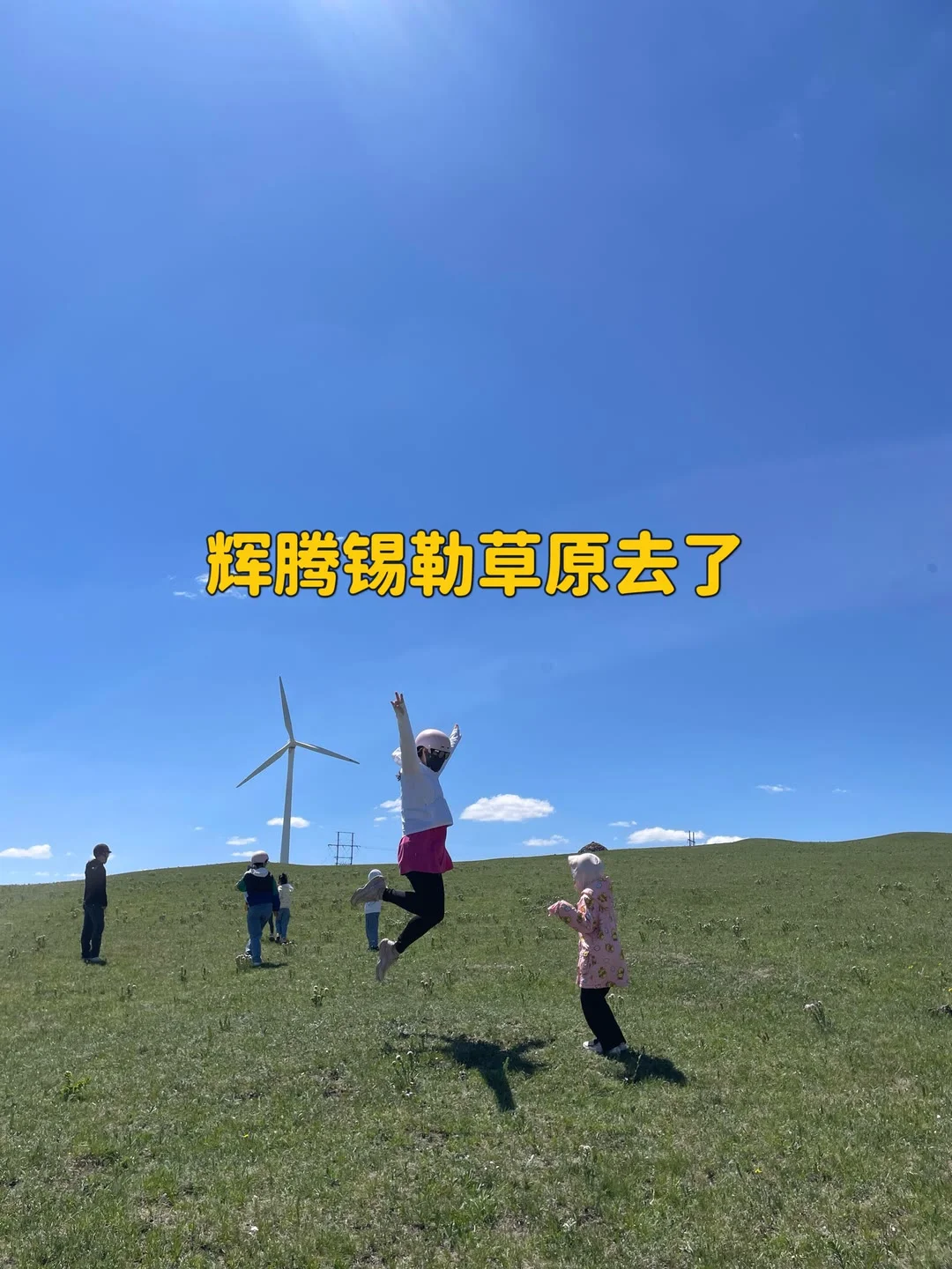 一家三口在内蒙古1K+是怎么玩的？🔥🔥