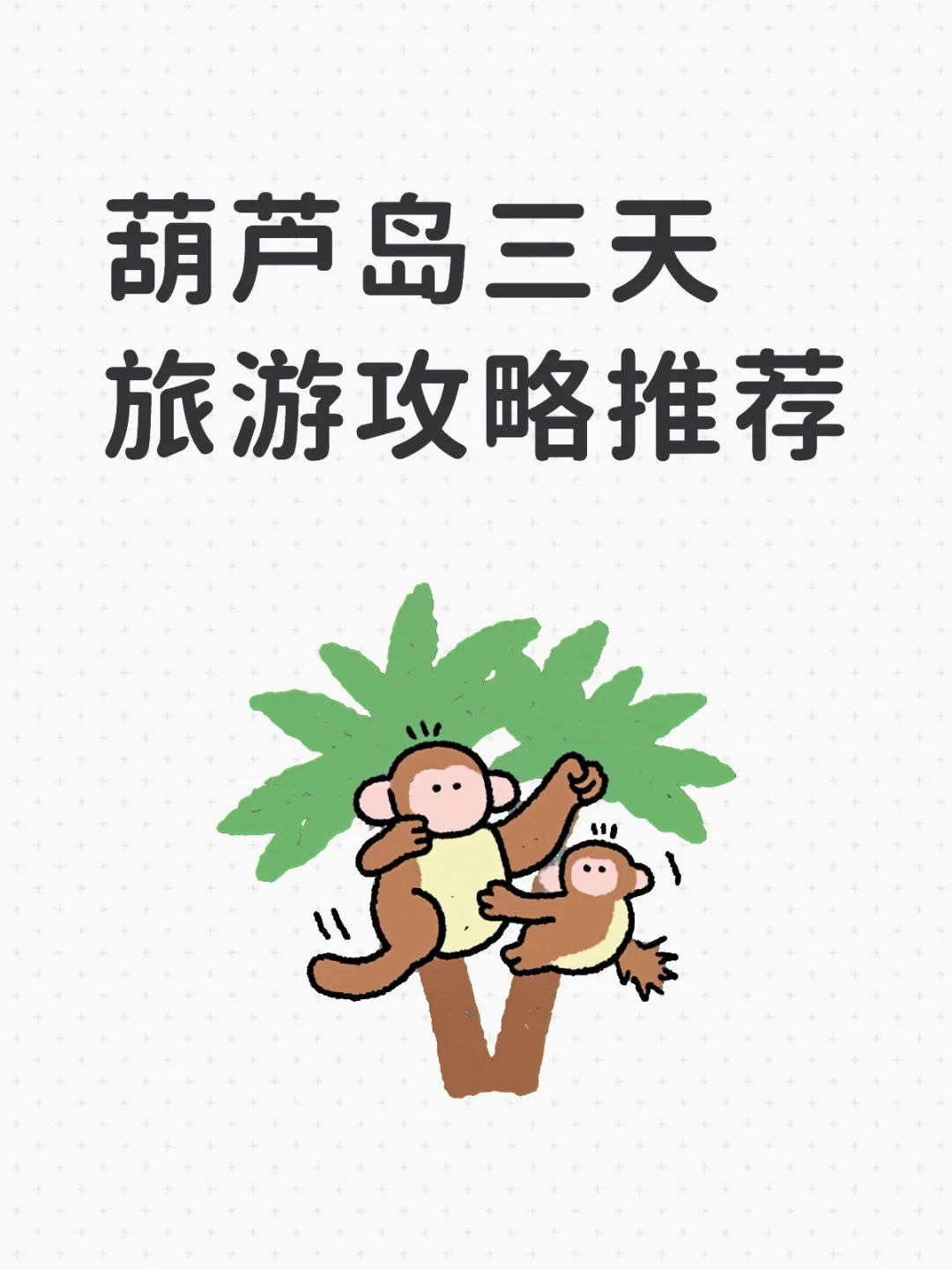 葫芦岛三天旅游攻略推荐
