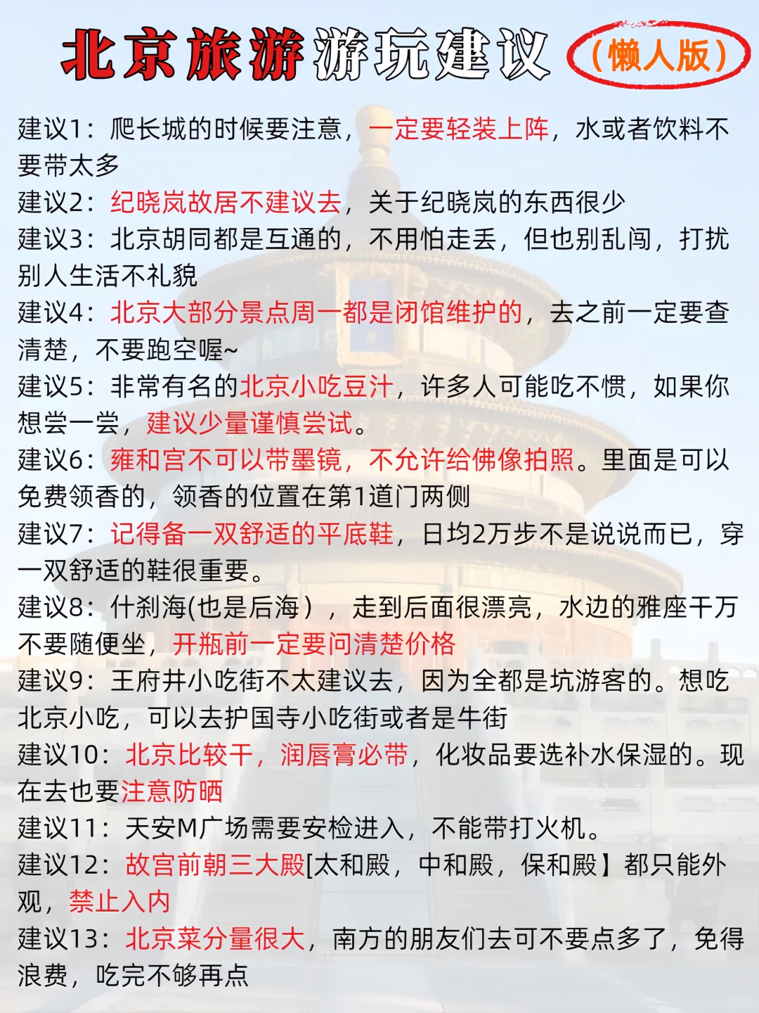 N刷北京才敢说！这版攻略真的玩明白了🚶