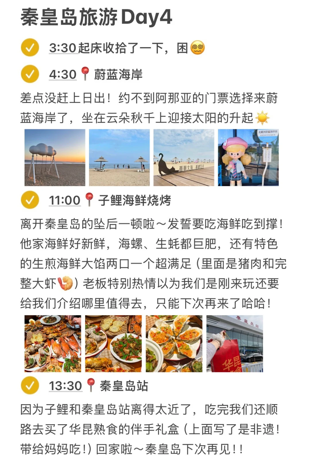 本J人对自己做的秦皇岛旅游复盘甚是满意🥳