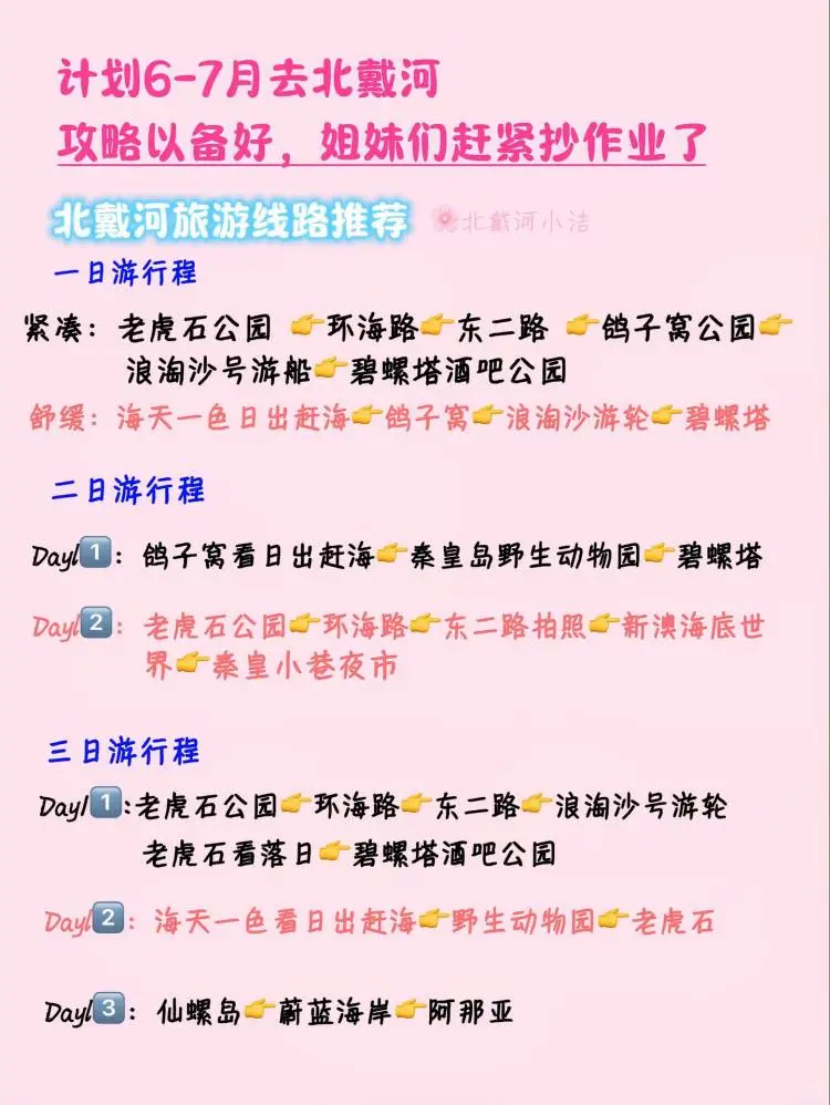 6-7月不会玩北戴河就来试试这个攻略