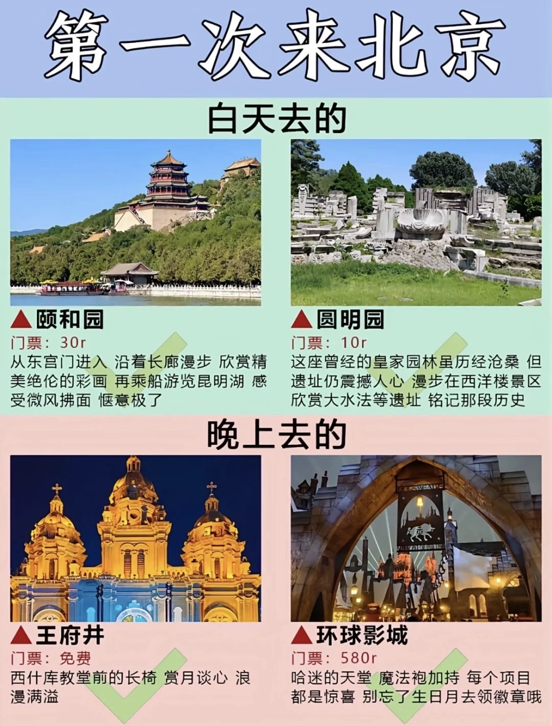 第一次来北京必看‼️白天Vs夜晚景点大全～