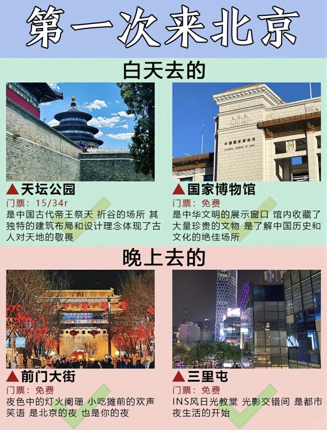 第一次来北京必看‼️白天Vs夜晚景点大全～