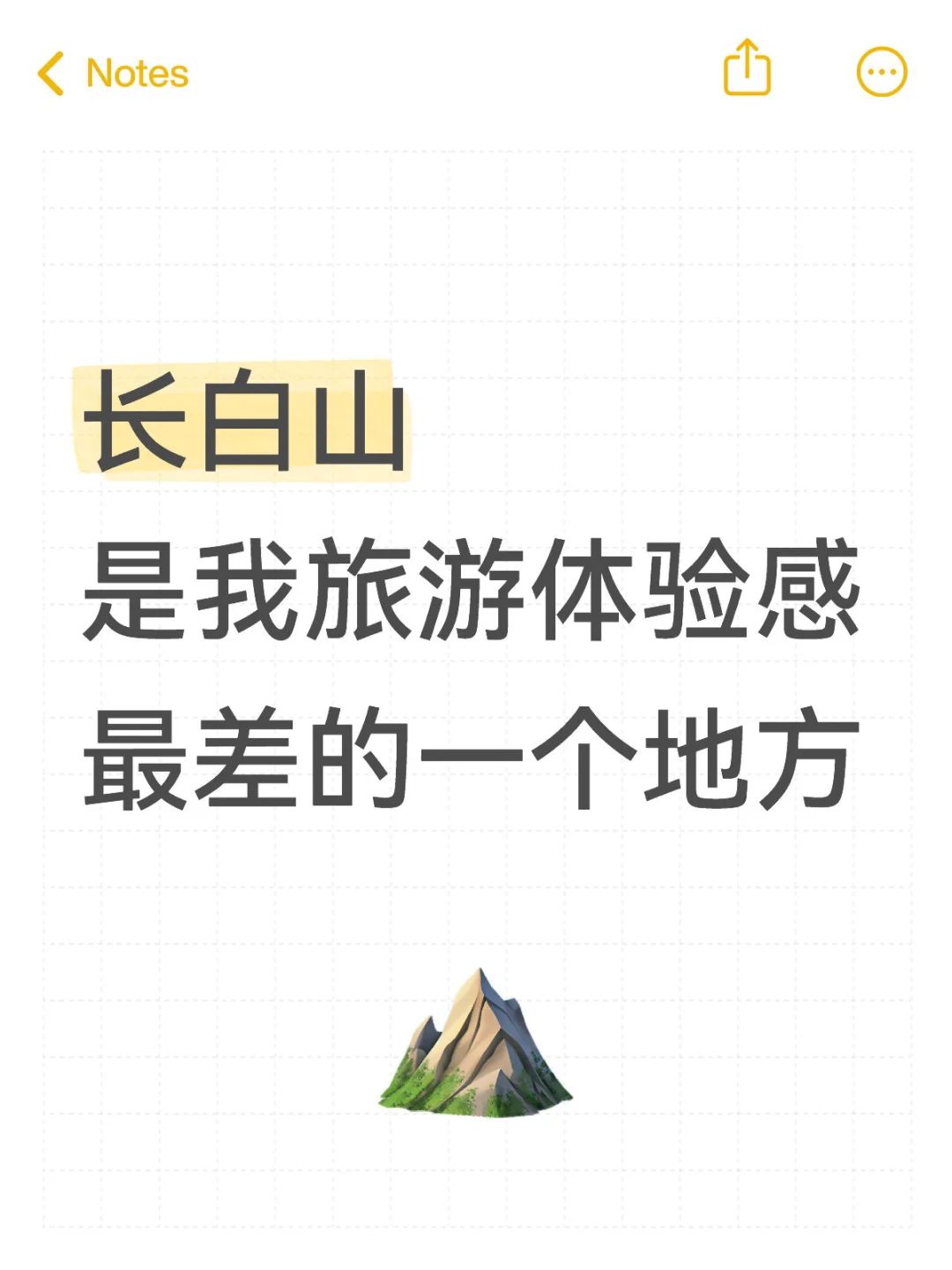 去长白山旅游真的好差。。。。。。