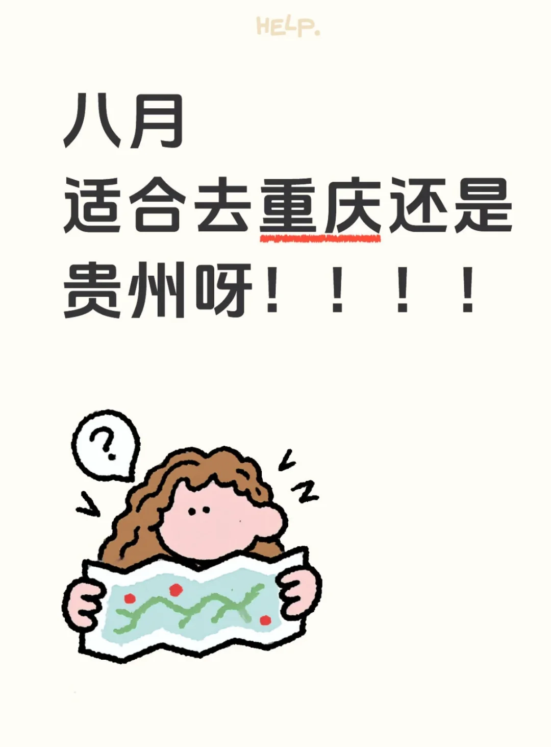 游重庆？还是去贵州啊！！！