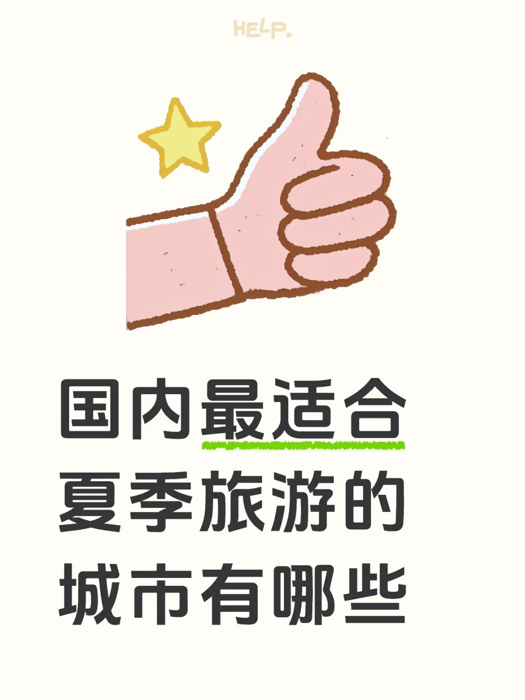 国内最适合夏季旅游的有哪些城市