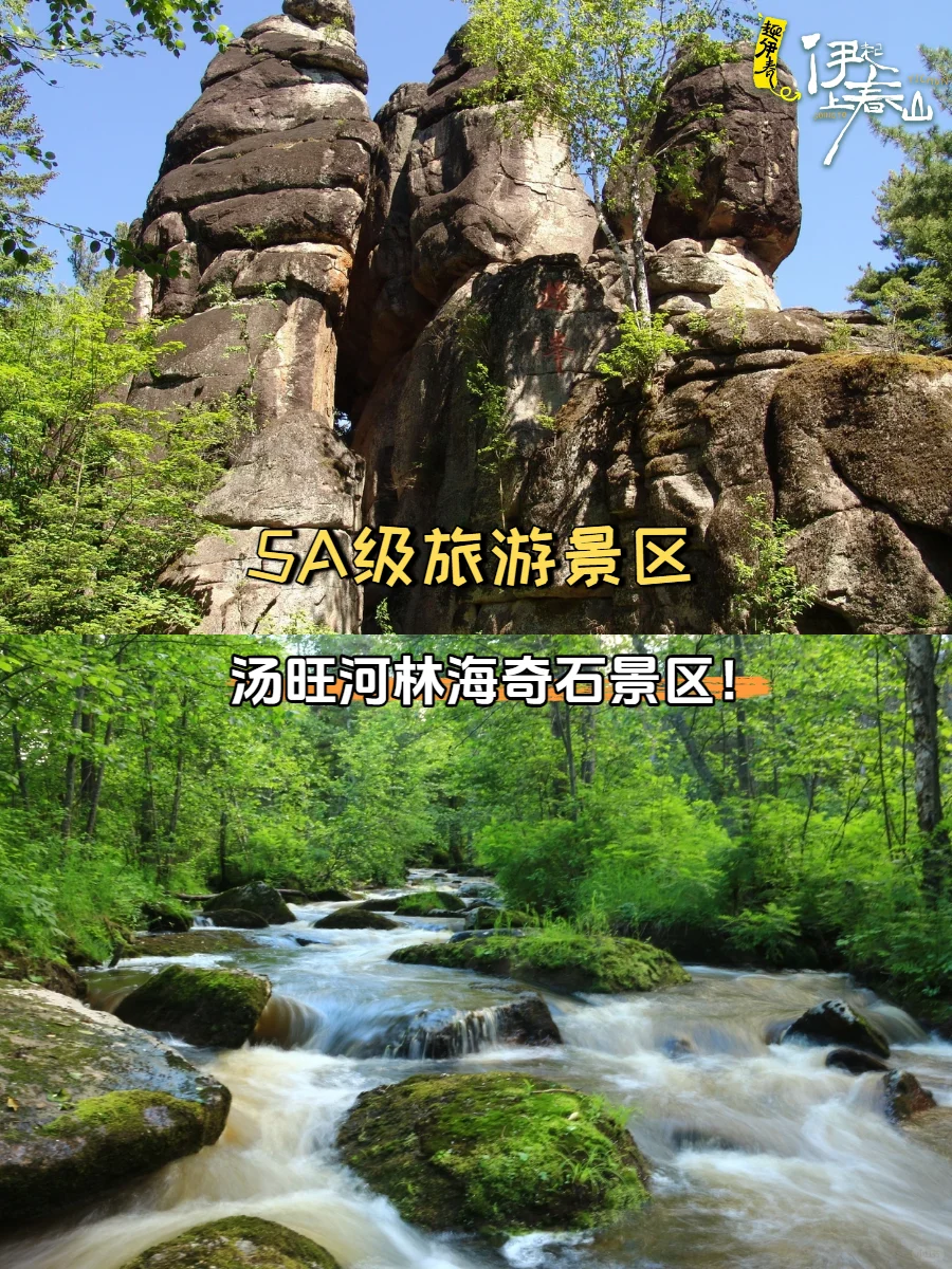 5月伊春免票周｜13大景区0元打卡！速冲