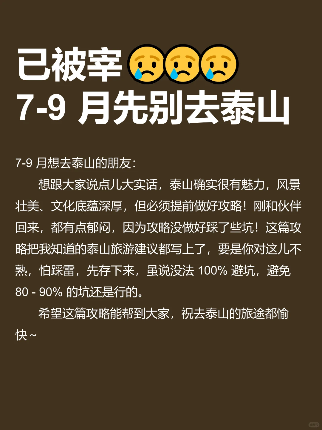 泰山已回🥺7-9月去泰山需慎重考虑
