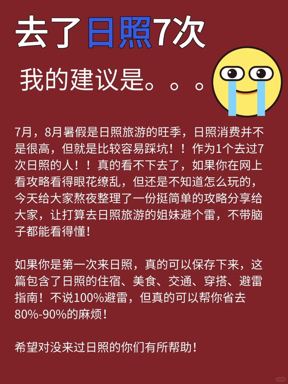 日照旅游避坑全攻略，7-8月来日照的姐妹必看