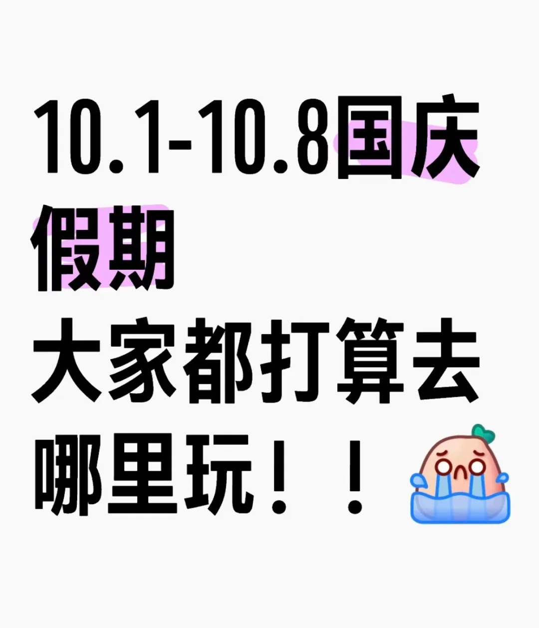 国庆假期，大家准备去哪里玩 ？