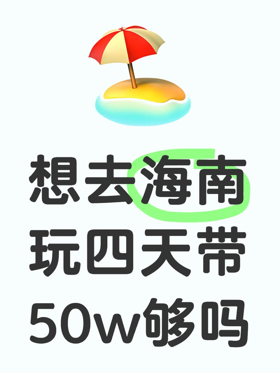 想去海南玩四天带50w够吗