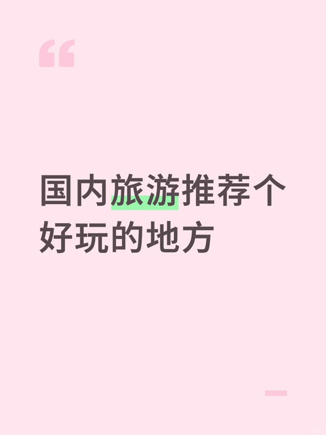 国内旅游推荐个好玩的地方