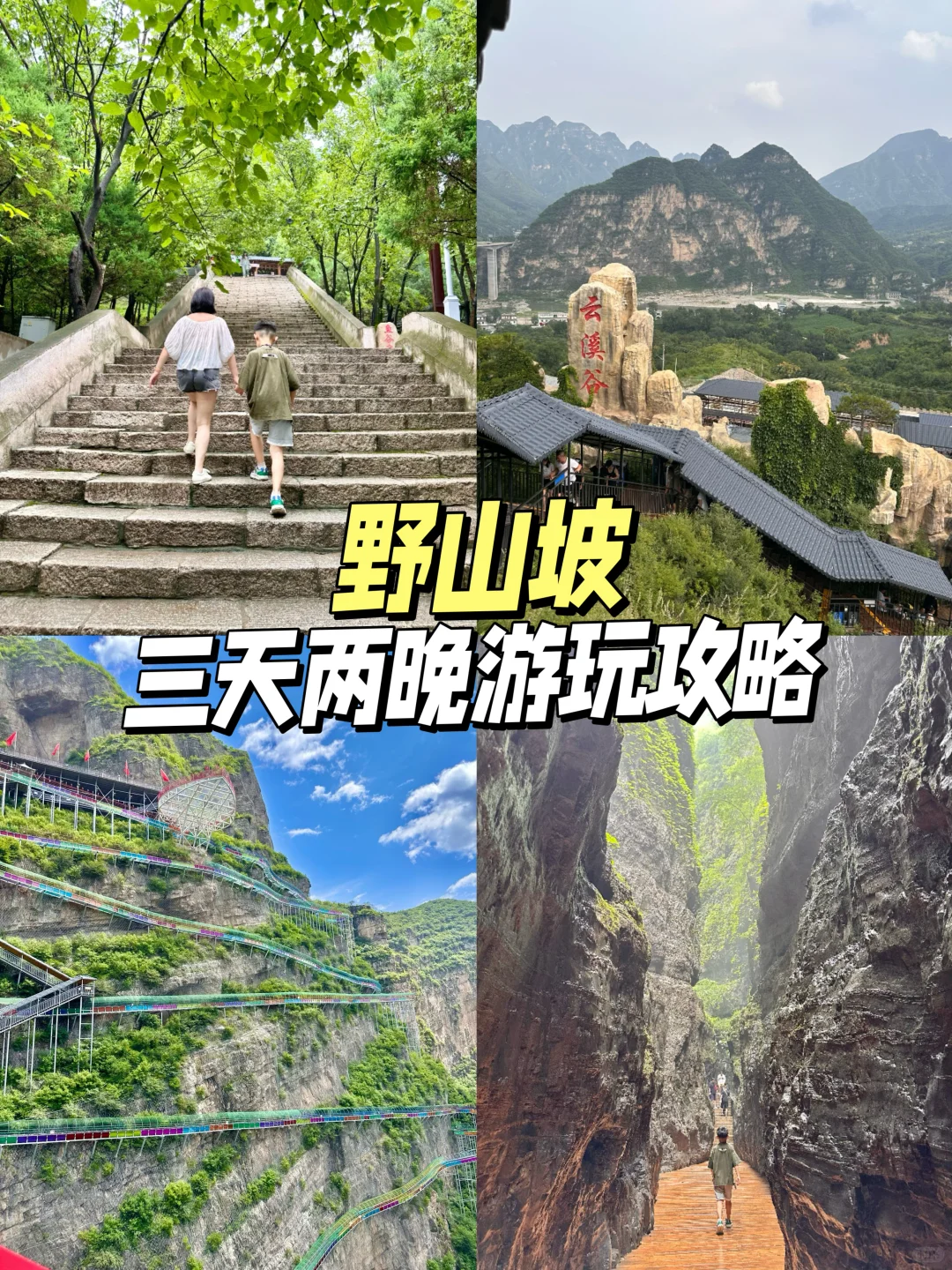 野三坡三天两晚游玩攻略|百里峡避暑天花板