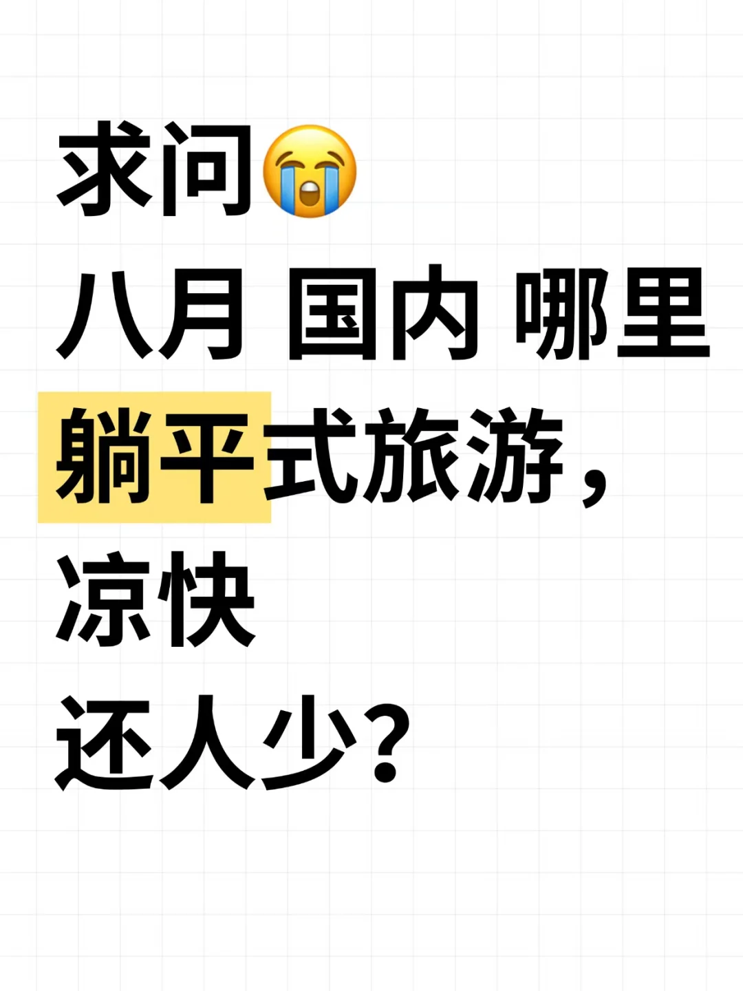 八月国内去哪里躺平式旅游，凉快人少?