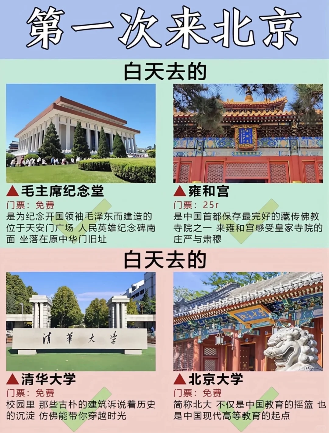 第一次来北京必看‼️白天Vs夜晚景点大全～