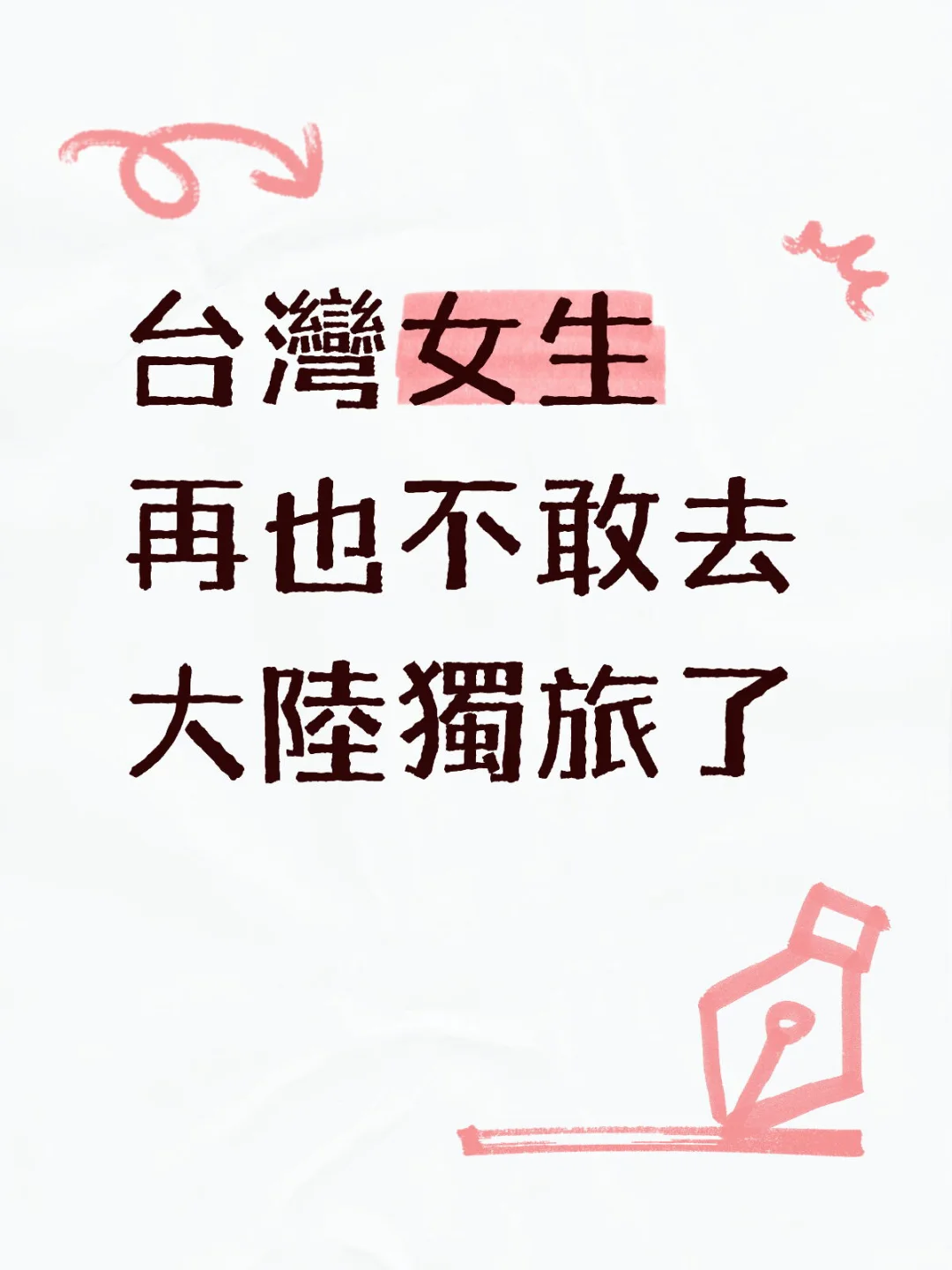 台灣女生再也不敢去大陸獨旅了