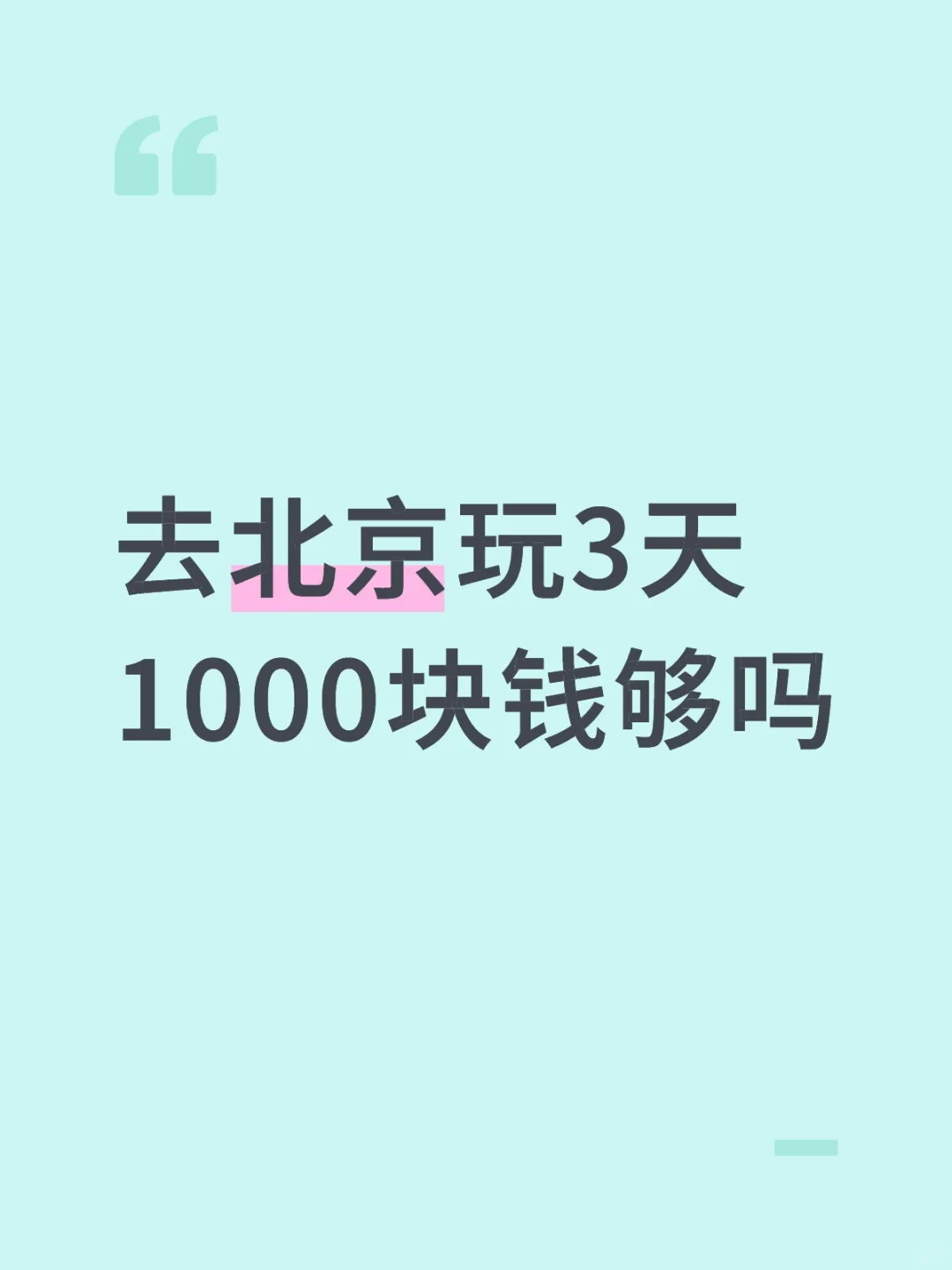想去北京玩