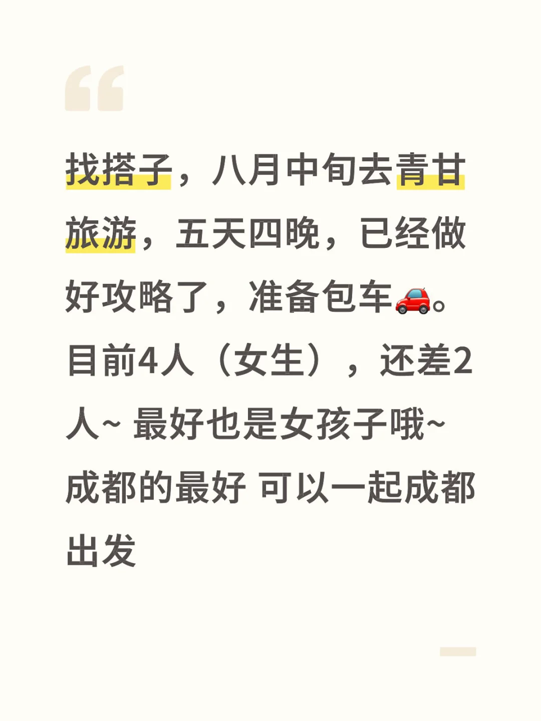 八月中旬青甘大环线旅游找搭子
