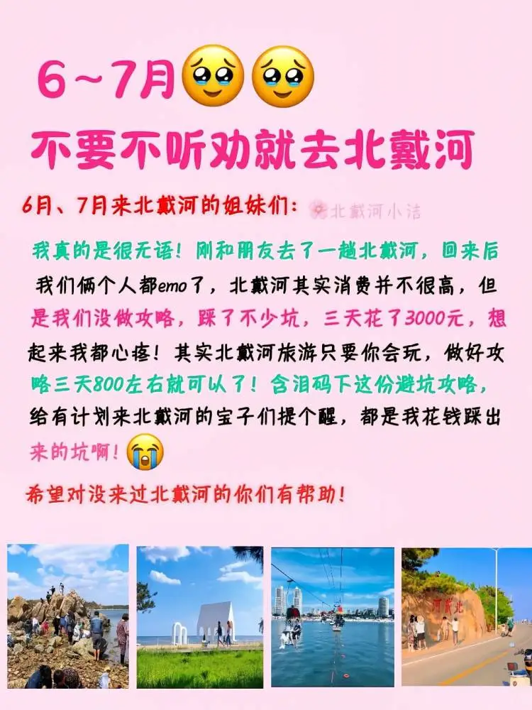 6-7月不会玩北戴河就来试试这个攻略