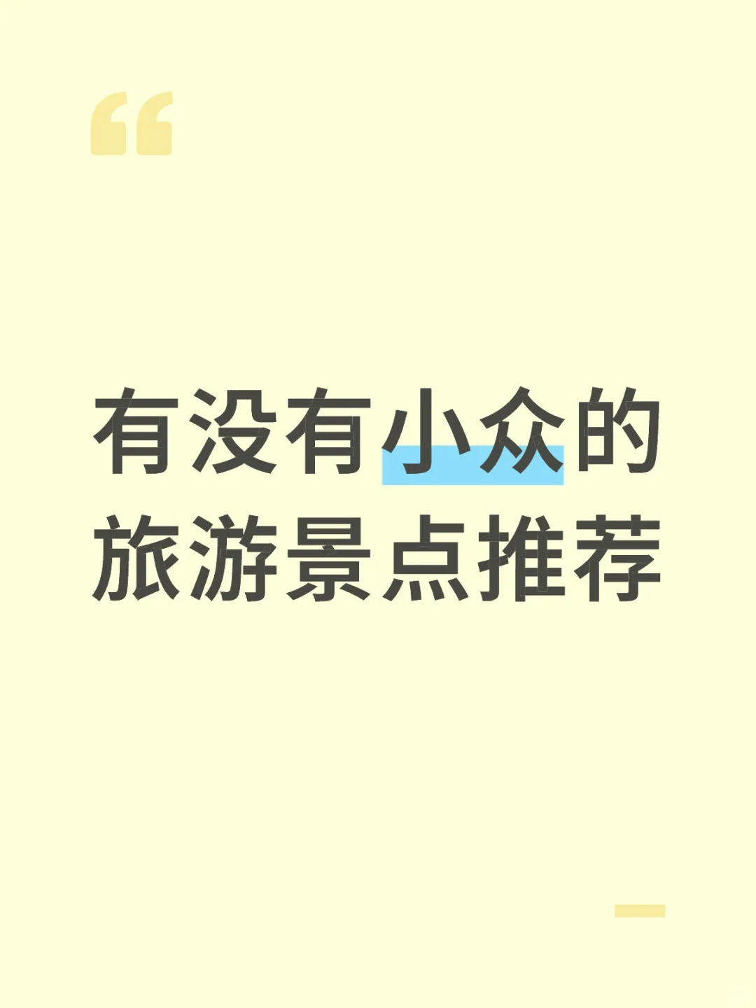 想出去玩但是不想太挤