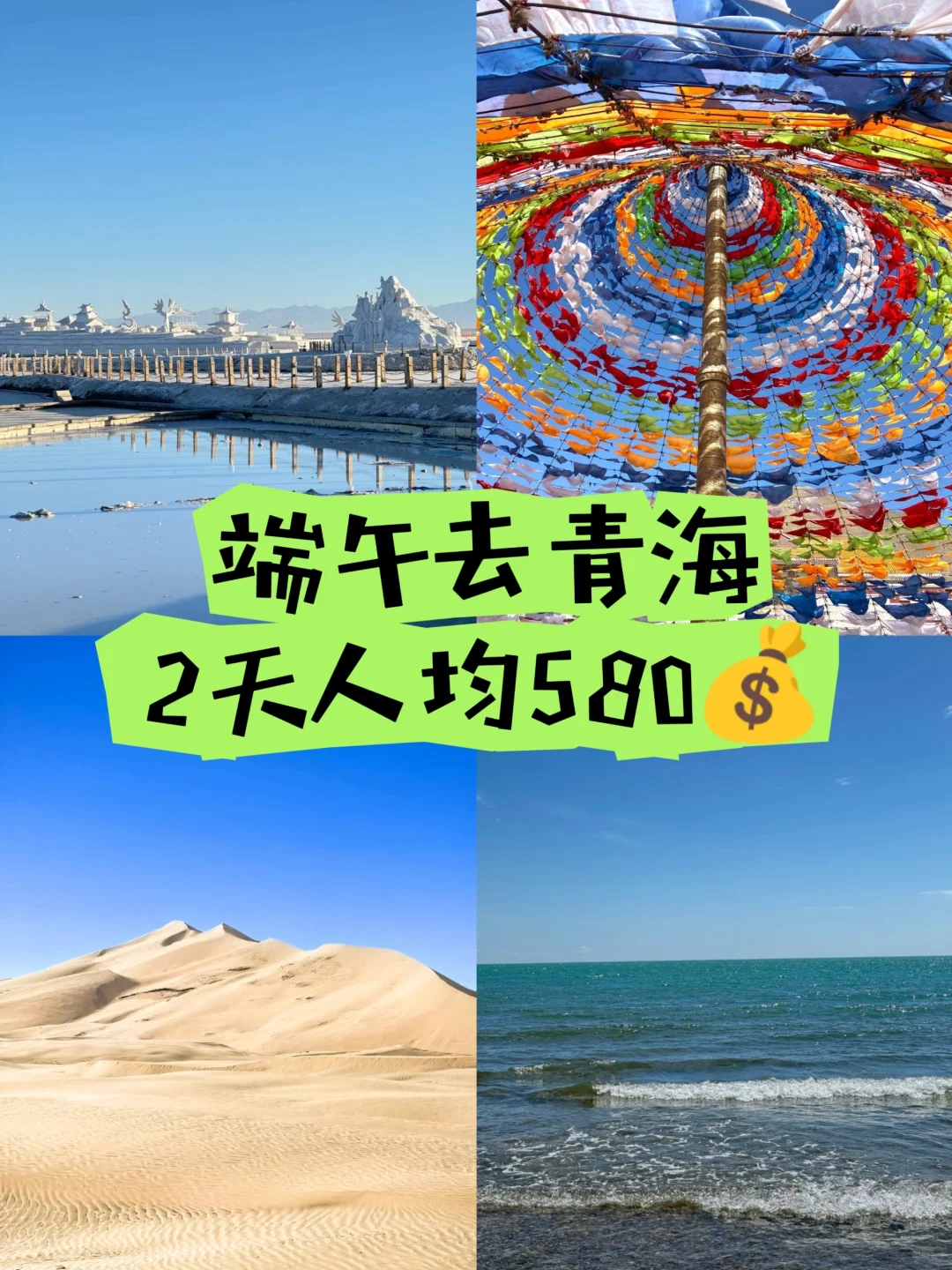 端午去青海💦2天人均580+💰左右