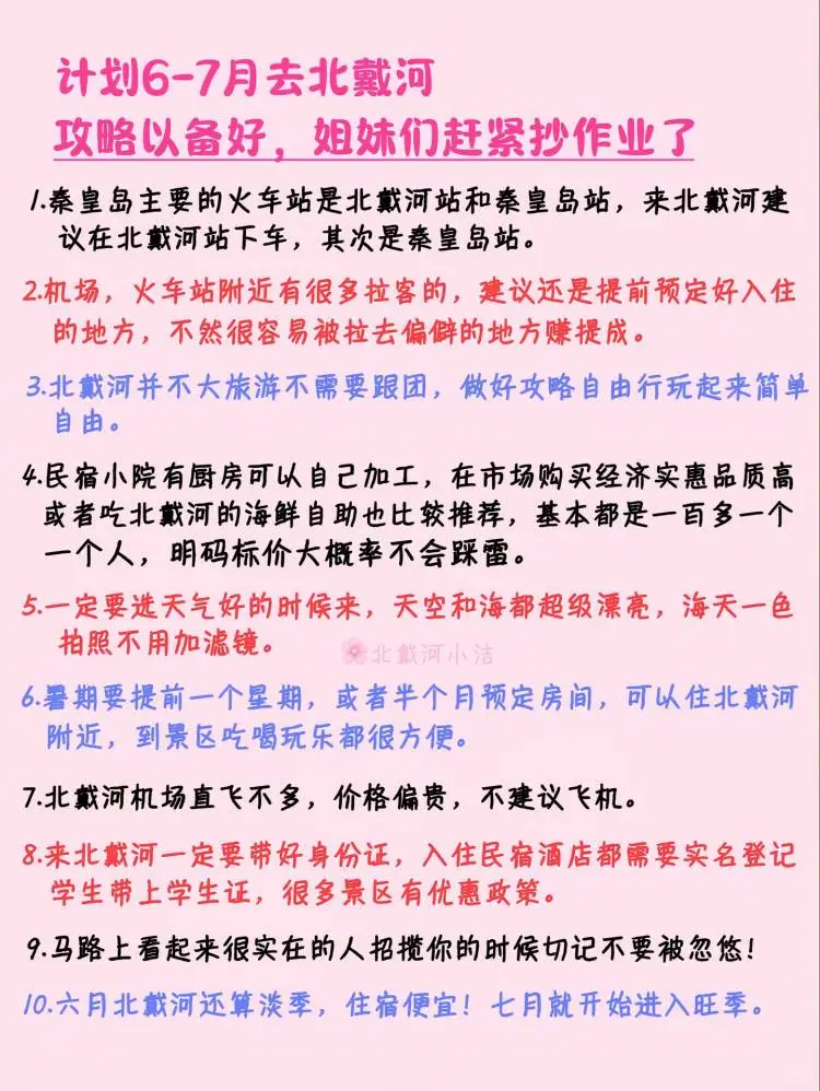 6-7月不会玩北戴河就来试试这个攻略