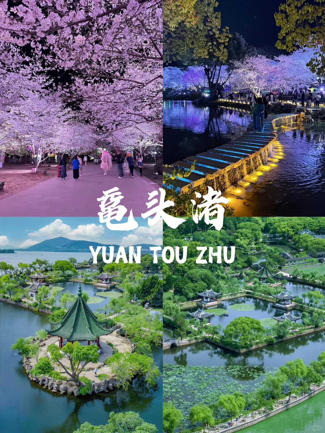 【江苏篇-无锡】“先下江南，后会无锡”