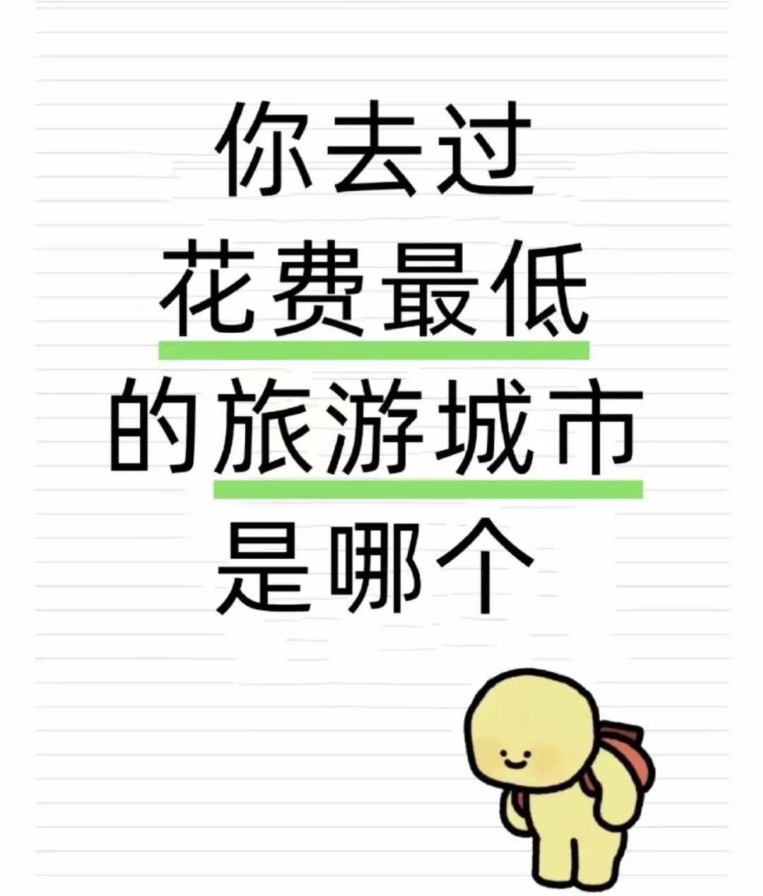 穷游人想知道物美价廉的旅游城市